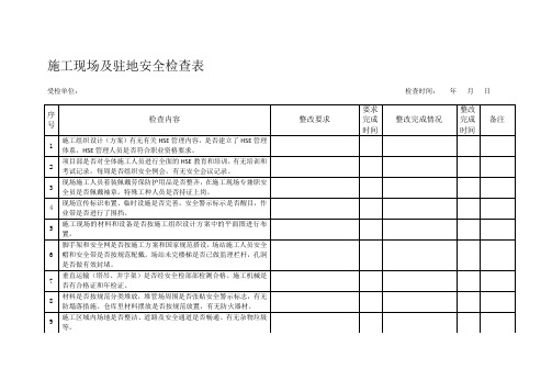 施工现场及驻地安全检查表