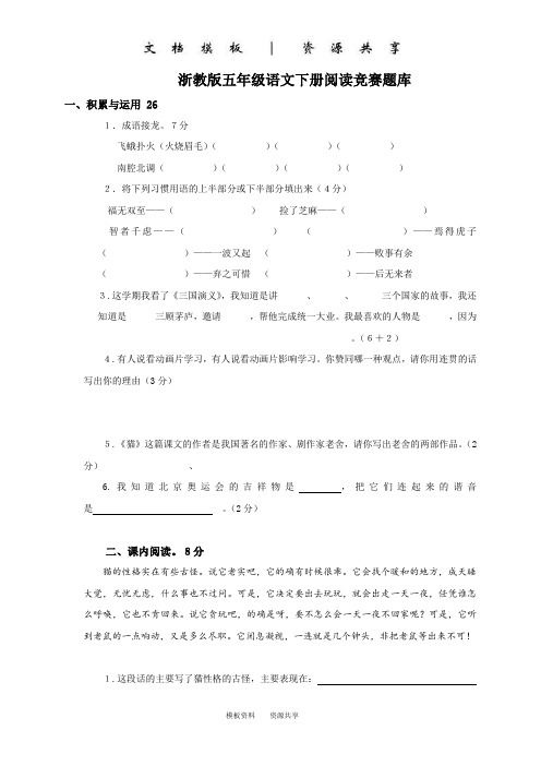 文档：小学生五年级语文下册课内课外阅读竞赛试卷