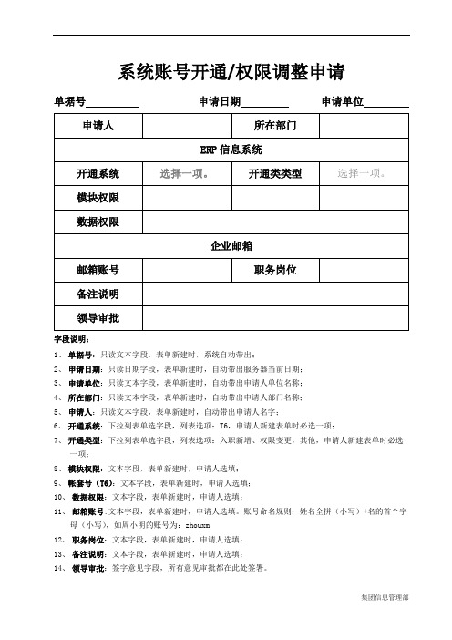 系统账号开通权限调整申请(OA表单)