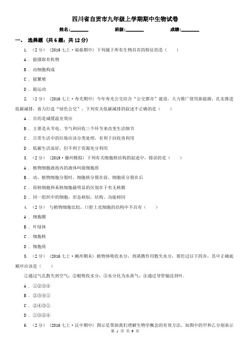 四川省自贡市九年级上学期期中生物试卷