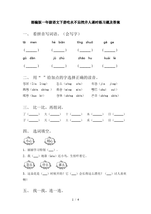 部编版一年级语文下册吃水不忘挖井人课时练习题及答案