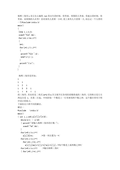 杨辉三角用c语言怎么编程