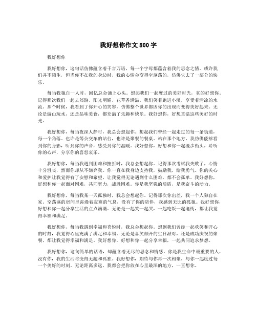 我好想你作文800字