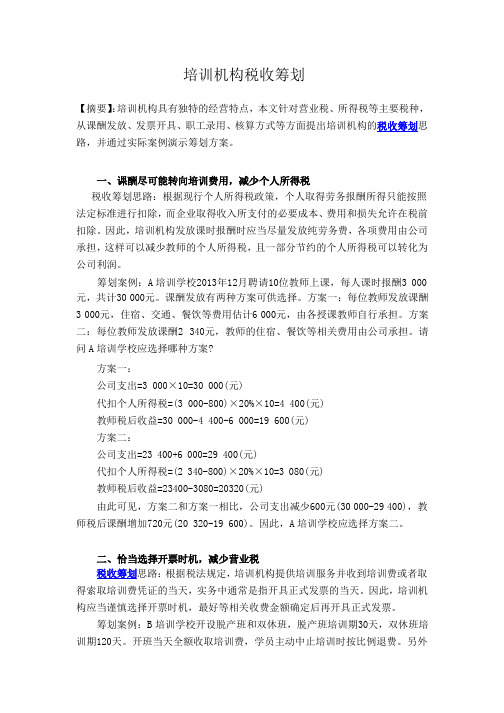 培训机构税收筹划