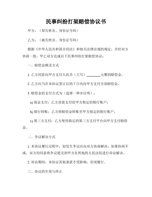 民事纠纷打架赔偿协议书