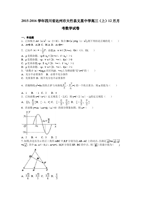 四川省达州市大竹县文星中学2016届高三上学期12月月考数学试卷 含解析