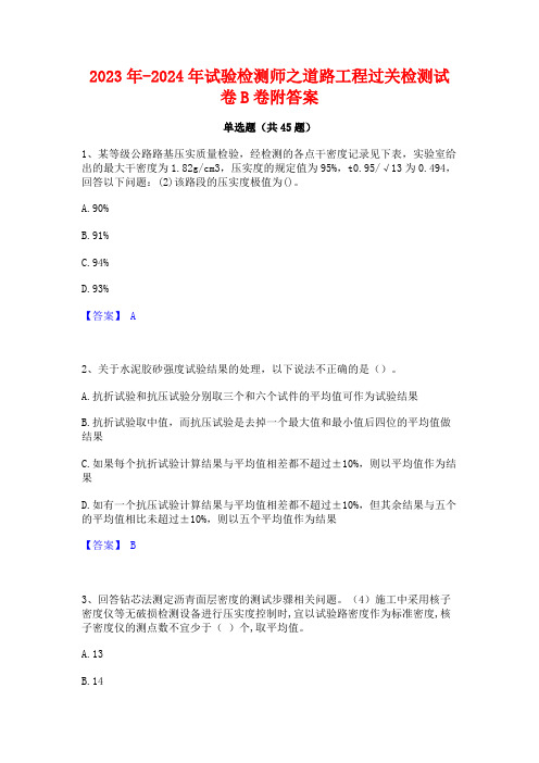 2023年-2024年试验检测师之道路工程过关检测试卷B卷附答案