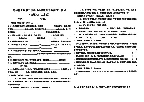 小学教师专业标准测试题