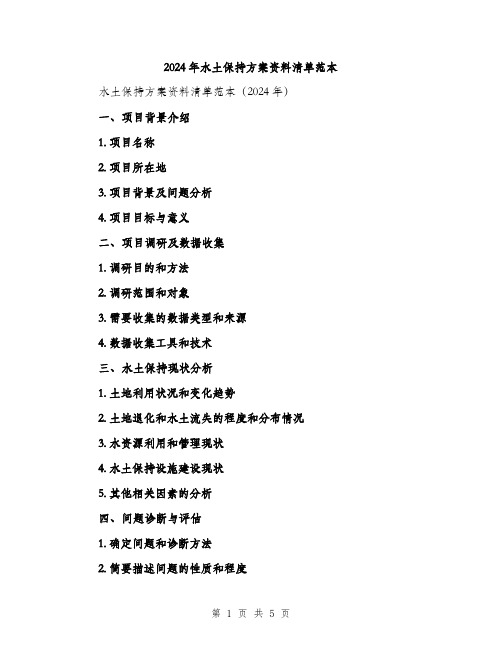 2024年水土保持方案资料清单范本(2篇)