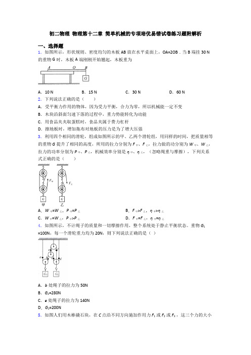 初二物理 物理第十二章 简单机械的专项培优易错试卷练习题附解析