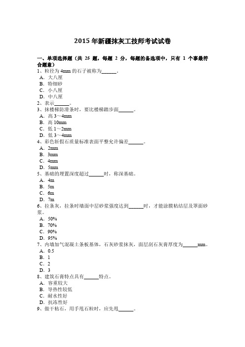 2015年新疆抹灰工技师考试试卷