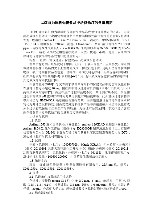 以红曲为原料保健食品中洛伐他汀的含量测定