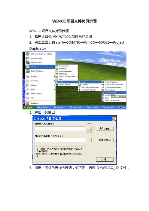 WINCC项目文件拷贝步骤