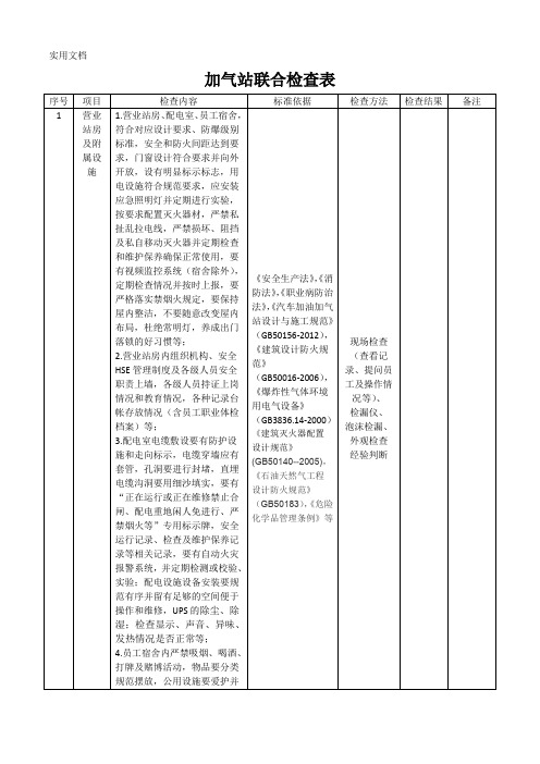 加气站联合检查表1