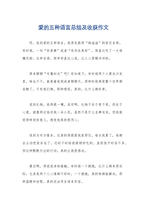 爱的五种语言总结及收获作文