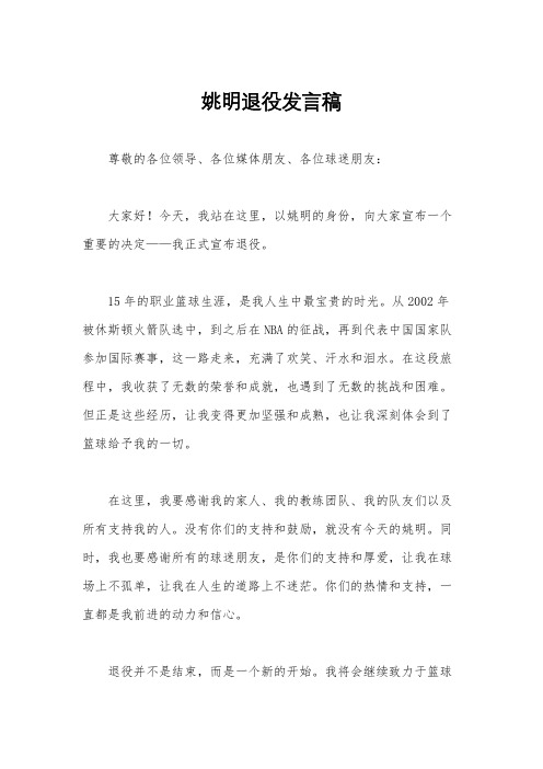 姚明退役发言稿