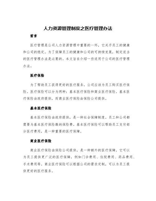 人力资源管理制度之医疗管理办法