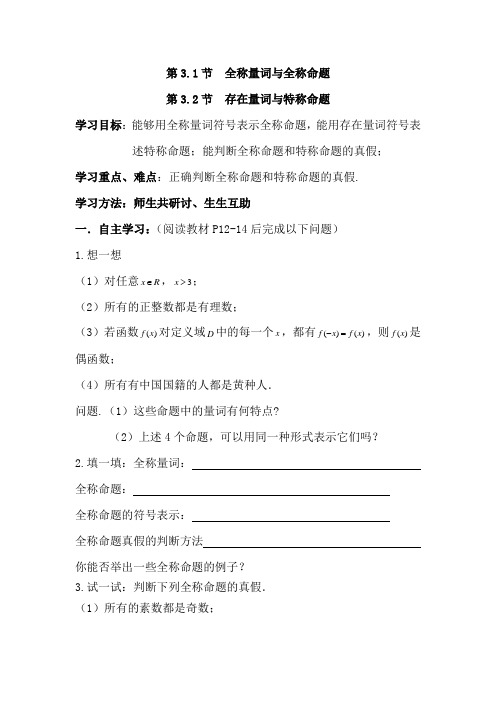 3.1 全称量词与全称命题 3.2存在量词与特成命题 学案 高中数学选修1-1北师大版