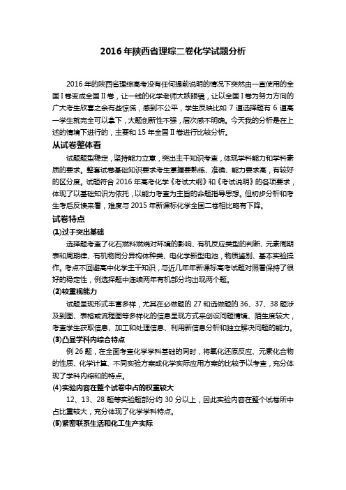 王续斌2016陕西理综高考化学试题分析