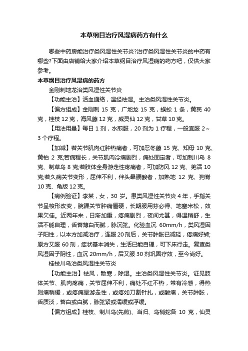 本草纲目治疗风湿病药方有什么