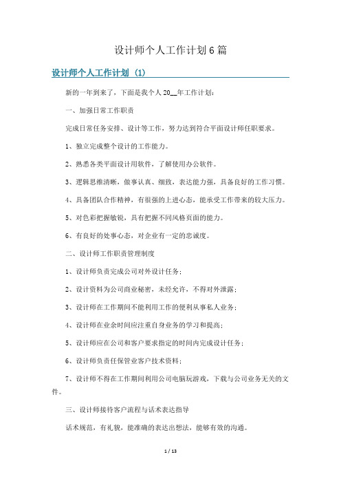 设计师个人工作计划6篇