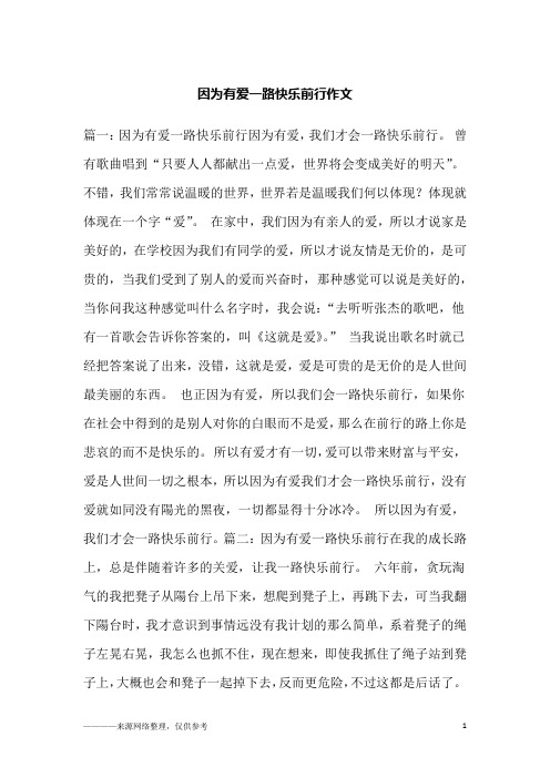 因为有爱一路快乐前行作文