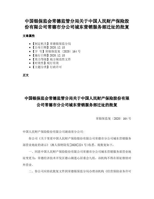 中国银保监会常德监管分局关于中国人民财产保险股份有限公司常德市分公司城东营销服务部迁址的批复