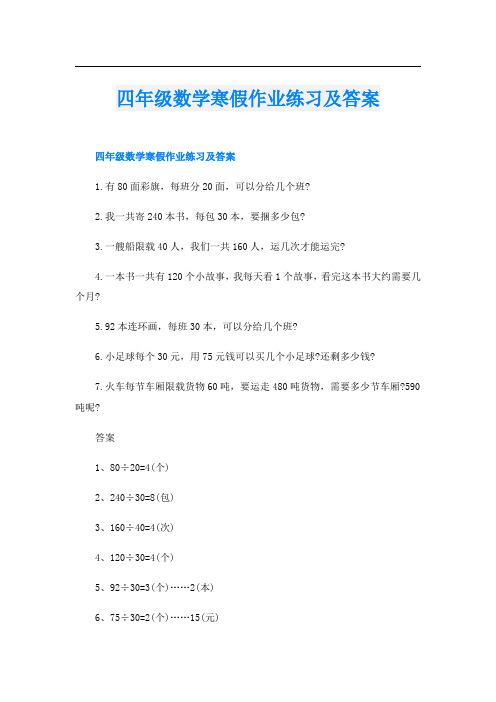 四年级数学寒假作业练习及答案