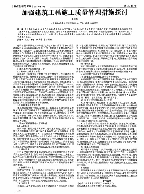 加强建筑工程施工质量管理措施探讨