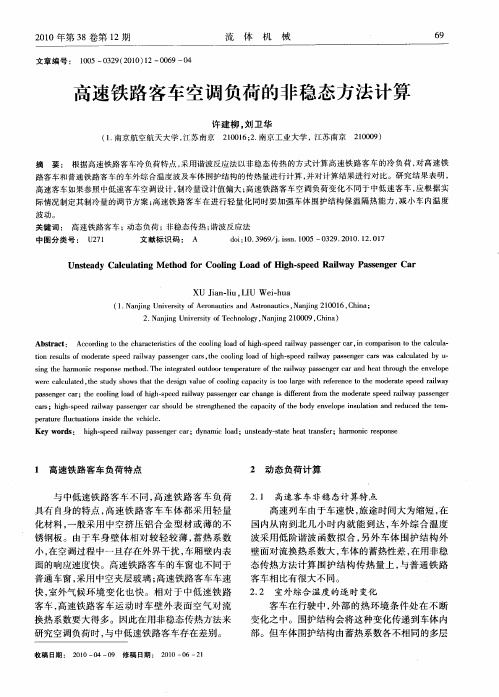 高速铁路客车空调负荷的非稳态方法计算