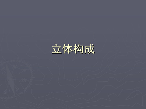 立体构成——二维半 ppt课件