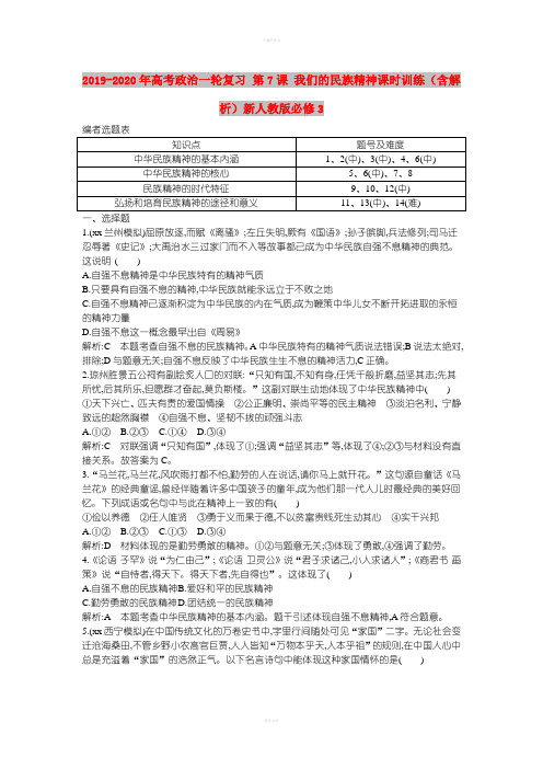 2019-2020年高考政治一轮复习 第7课 我们的民族精神课时训练(含解析)新人教版必修3