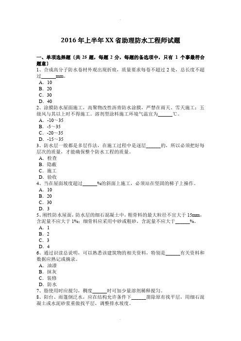 2016年上半年广东省助理防水工程师试题