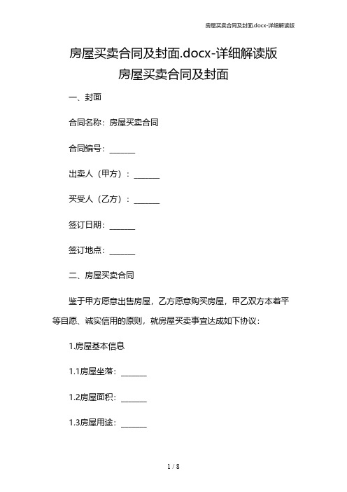 房屋买卖合同及封面.docx-详细解读版