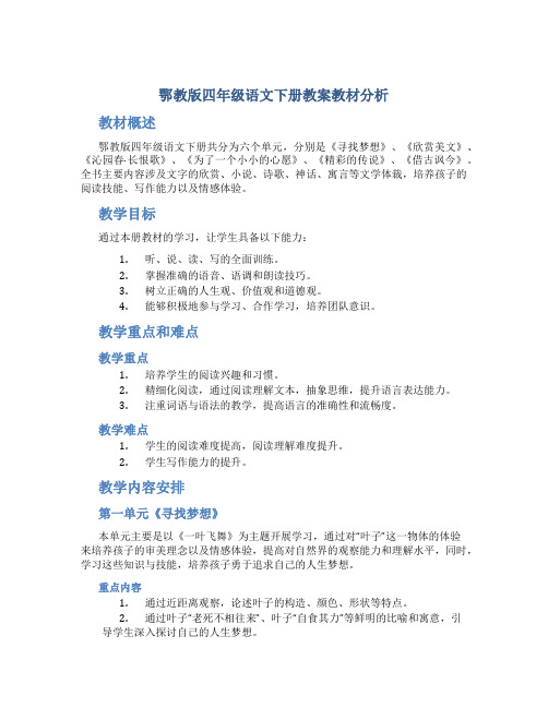 鄂教版四年级语文下册教案教材分析