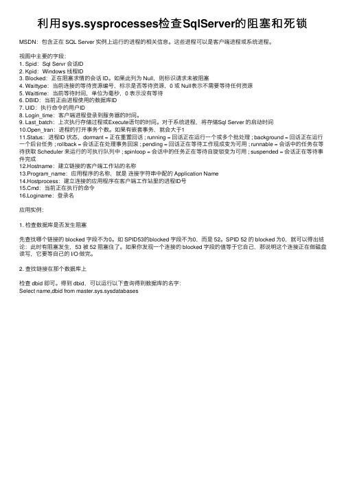 利用sys.sysprocesses检查SqlServer的阻塞和死锁