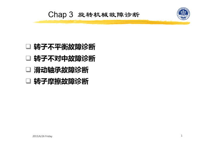 chap3_旋转机械故障诊断