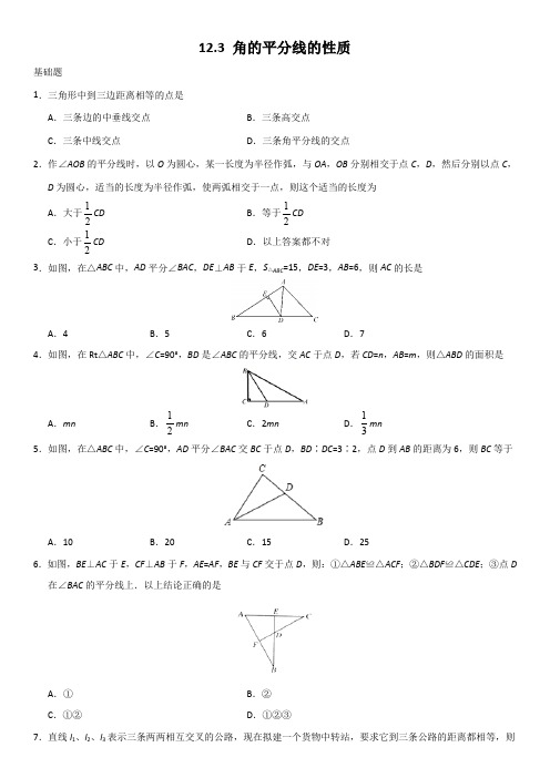 人教版八年级数学上册课堂随堂练习：12.3 角的平分线的性质(解析版)