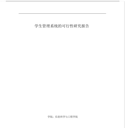 学生管理方案系统可行性分析.docx