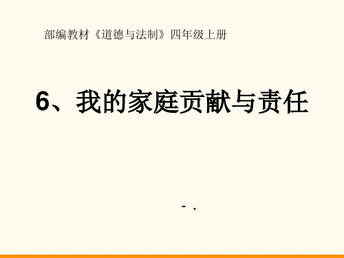 《我的家庭贡献与责任》为父母分担PPT课件