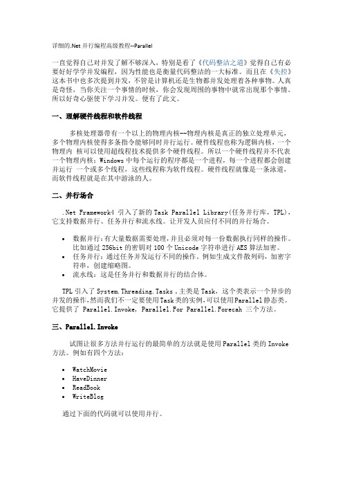 详细的.Net并行编程高级教程--Parallel