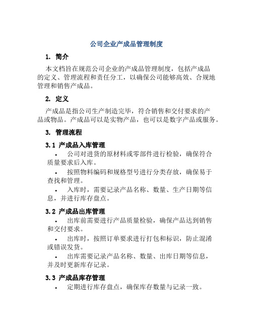 公司企业产成品管理制度