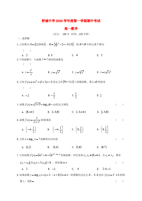 安徽省六安市舒城中学2020学年高一数学上学期第三次统考(期中)试题(无答案)