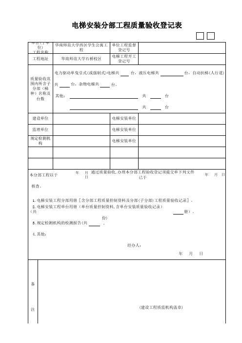 电梯安装分部工程质量验收登记表