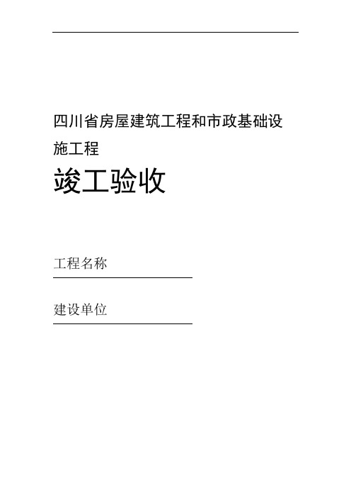 (7)四川省房屋建筑工程和市政基础设施工程竣工验收报告(JS-004)