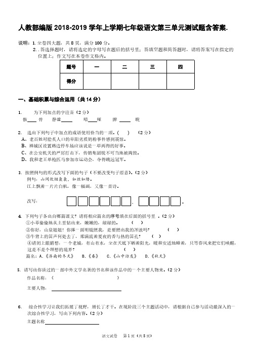 人教部编版2018-2019学年上学期七年级语文第三单元测试题含答案