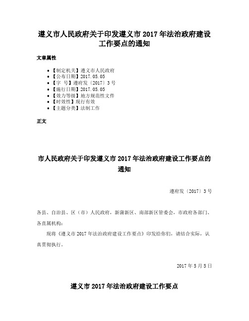 遵义市人民政府关于印发遵义市2017年法治政府建设工作要点的通知