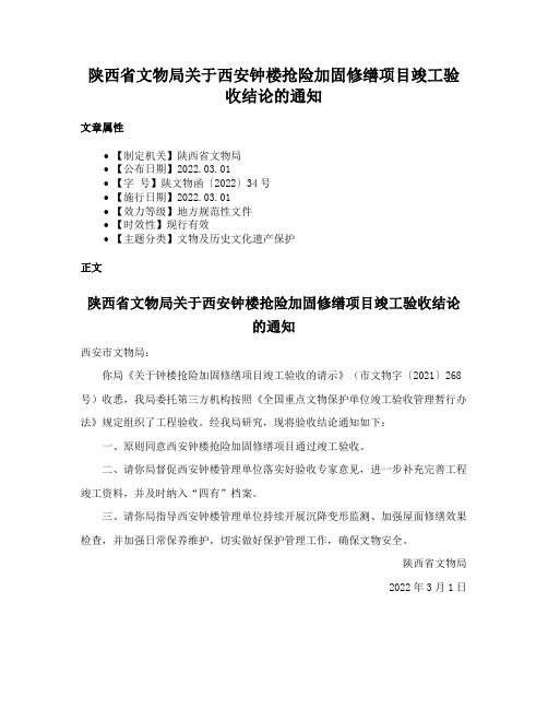 陕西省文物局关于西安钟楼抢险加固修缮项目竣工验收结论的通知