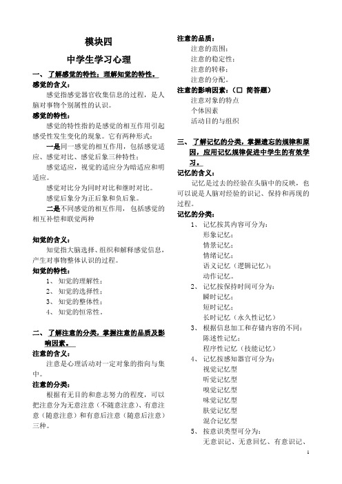 《教育知识与能力》4模块四 中学生学习心理-整理知识点