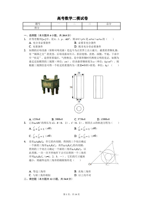 上海市奉贤区高考数学二模试卷解析版